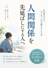 ler totalmente Ningen Kankei wo Sakinobashi ni Suru Hito e: A Book for Introverts to Open Up Little by Little (Japanese Edition)